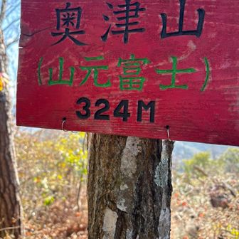 奥津山　　324m

【山元富士】って　かいてある〜〜
知らなかった😋😰

ここで昼食🥗🥪

三上山も見えたのですが　カメラを向けた時には雲の中でした😆
