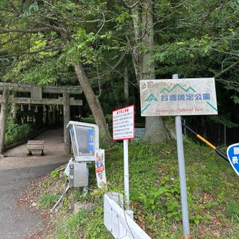 いざ入山💪