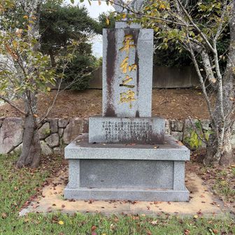 平和之碑