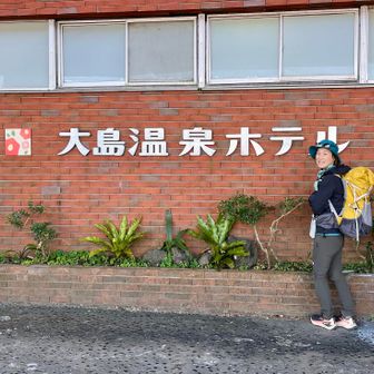 宿泊地に到着でーす。よく頑張りました！と先輩を褒めちぎる私。

実は朝の熱海港で先輩のザックを開けさせて彼女の荷物の８割を私の背中に移していました、少しでも彼女が歩くのが楽になるように。笑っちゃったのはその荷物の中身で、ボトルごとの化粧水やら乳液やら大袋のパックやら🤣1泊だから小分けにするのも面倒だった、と言い訳する彼女。そうだと思ったよ笑

数ヶ月前に突然膝と股関節の具合が悪くなりやっと日常には支障がないところまで戻ったばかりの先輩でしたので、山を歩いて大丈夫かなぁと心配が尽きない状態でしたが、翌日も脚は快調で「守りに徹したらダメなのね！」とは本人の弁✨山を歩けた！嬉しい！とよき記憶に🙆‍♀️
