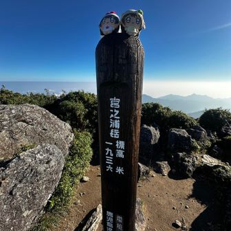 快晴の宮之浦岳☆*:.｡. o(≧▽≦)o .｡.:*☆