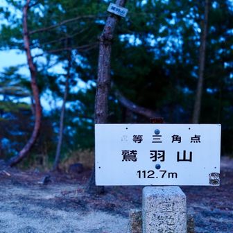 鷲羽山（わしゅうざん）

岡山県倉敷市にある標高133mの山で、瀬戸内海国立公園を代表する展望地。「鷲が羽を広げた姿」に見えることが名の由来です。山頂付近からは多島美の瀬戸内海と瀬戸大橋を一望でき、夕景の名所としても知られます。遊歩道が整備され、気軽に歩けるハイキングコースとして人気です。