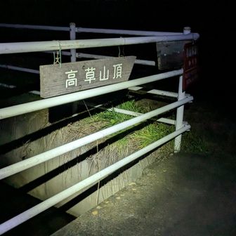 ナイトハイクはワクワクします。