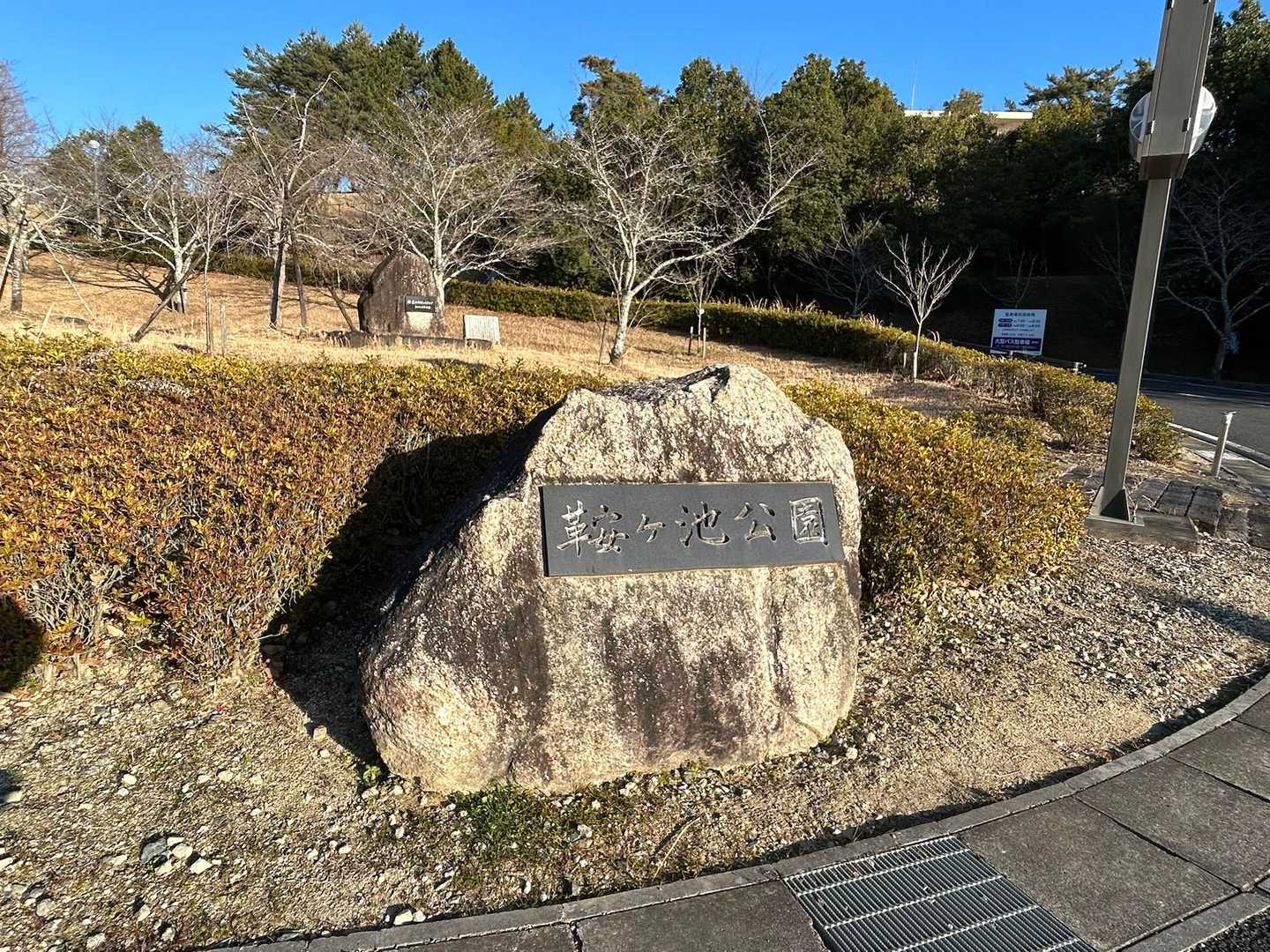 下山後、鞍ヶ池公園をお散歩🚶‍♀️