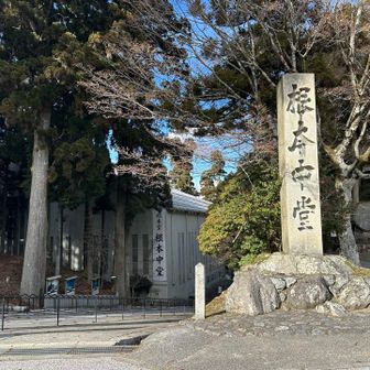 延暦寺 根本中堂前