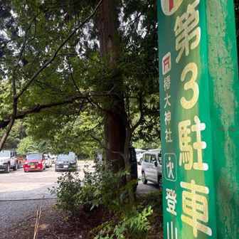 消防団の早朝練習を終えてから行けるのは鈴鹿くらい

ホントは御在所&鎌ヶ岳に行きたいが、10時頃の登山口到着だと駐車場停めれへんのは目に見えてる

大きな駐車場のある入道ヶ岳へ

駐車場は、登山者専用の第3P

料金無料、トイレは第1Pにあり

30〜40台は止まっていたと思うが、まだまだ余裕あり