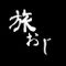 旅おじ