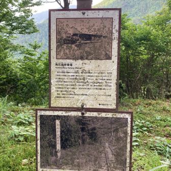 今は、銅山ヒュッテとなった昔の角石原停留所。
ここから石ヶ山丈までの5.5キロを上部鉄道が、走っていたんだって。