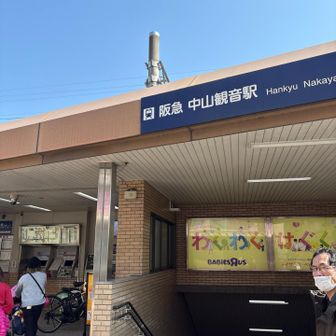 帰りは中山観音駅から