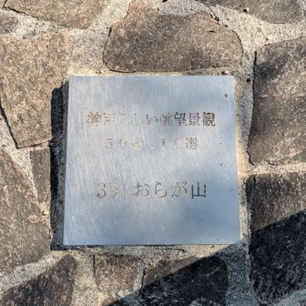 展望ポイントNo.10