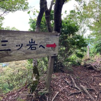 展望地、三ッ岩に立ち寄ります。