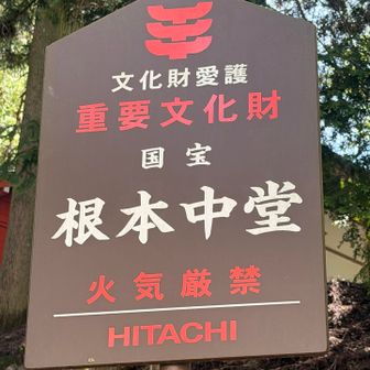 火気厳禁