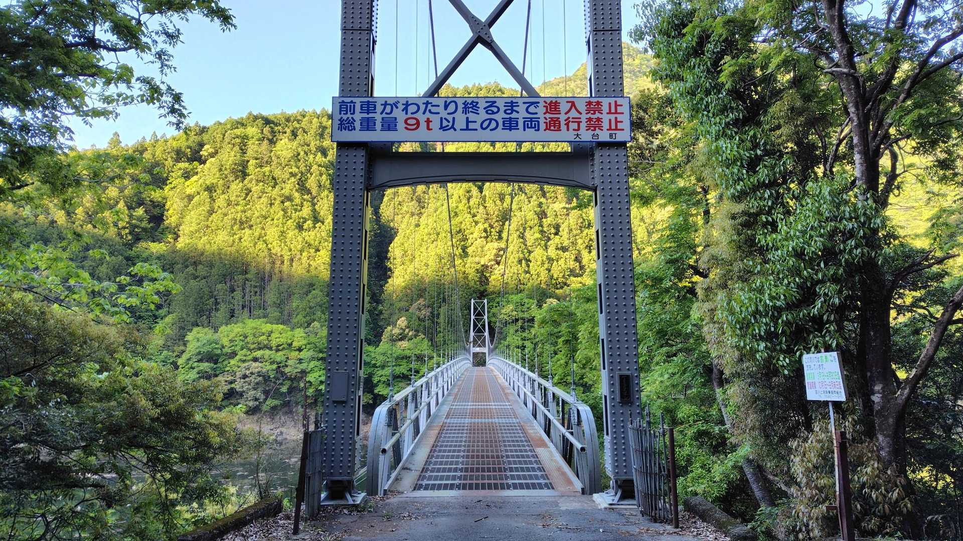 大和谷橋を渡って行く
鉄製の吊り橋で車両も９ｔまでなら大丈夫らしい