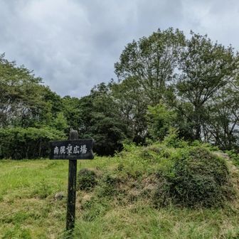 南展望所通過…この後、☔が落ちてきましたが、ほぼ樹林帯なのでセーフ✌️