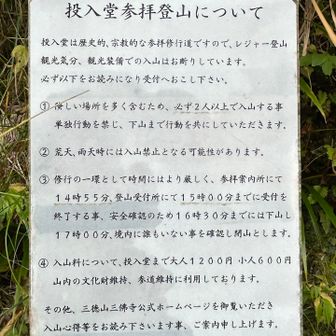 厳しい入山心得
これを守らないといけません！！

なかなか険しいのです
