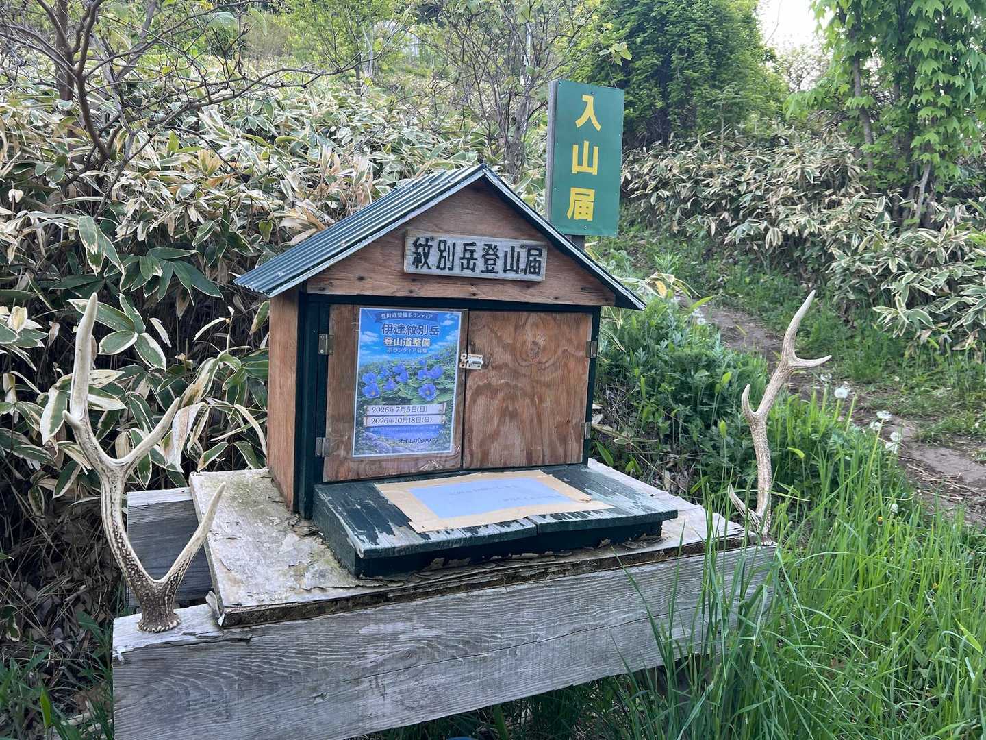 ツノが可愛い入山届📮🫎
後から登ってくる妹たちにバレないように
名前は伏せて記入しスタート！🤭