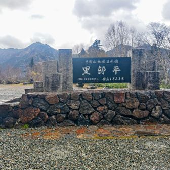 黒部平