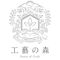 工藝の森