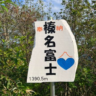 山頂に到着しました♪
実は先週に登ろうと思って榛名湖まで来たのですがトライアスロンの大会だったので中之条の嵩山に変更したのでした