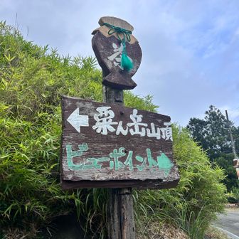 今月2度目の粟ケ岳