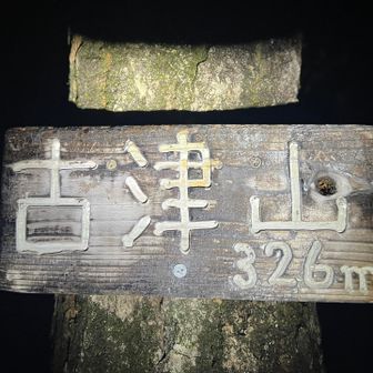 古津山きた。こっち、コジュが多いからずっと「こづやま」だと思ってた😀