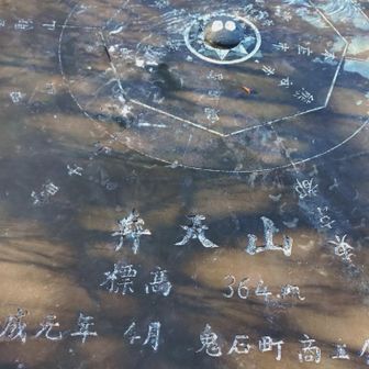 弁天山登頂！364メートル