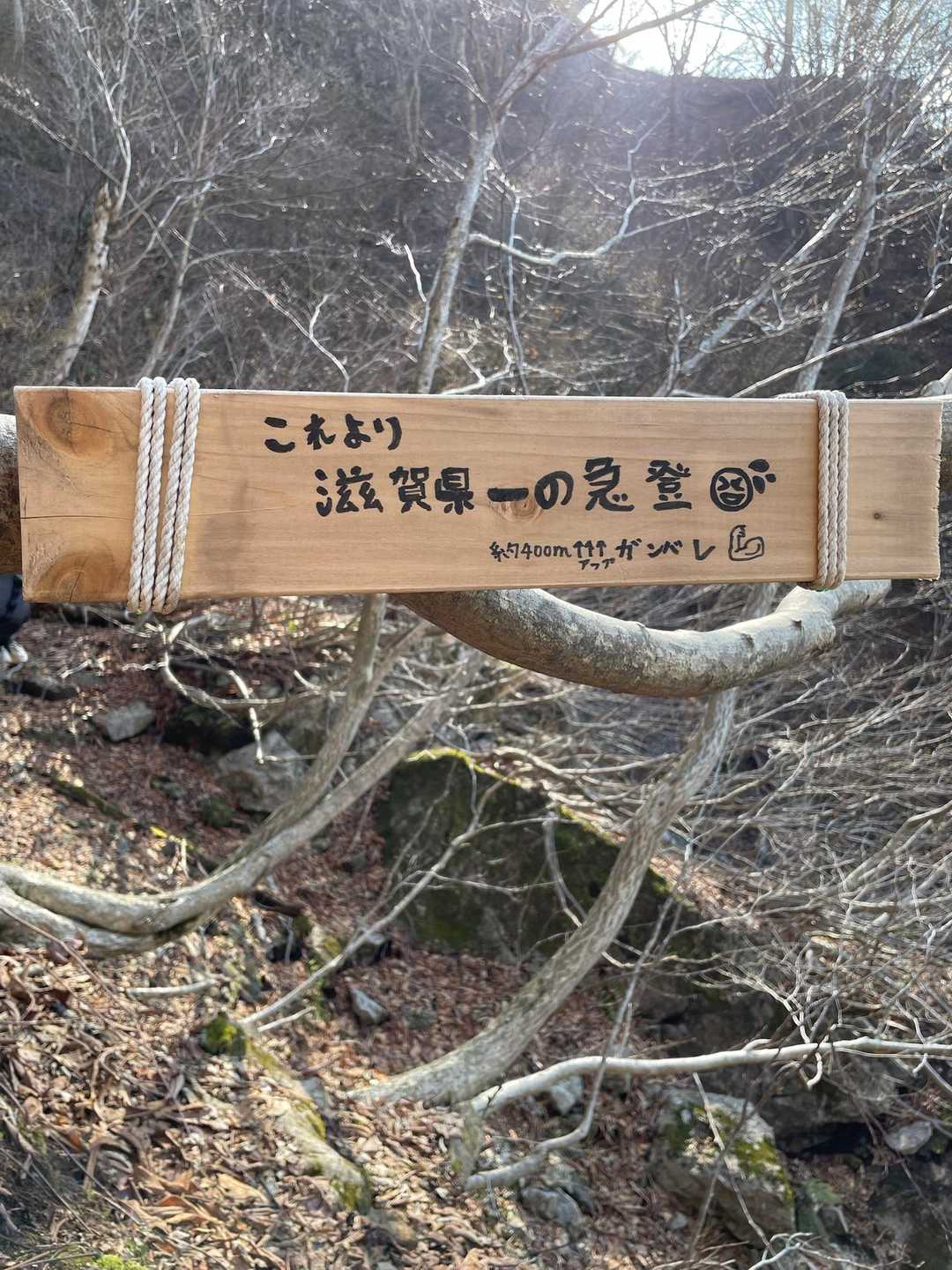 滋賀県一の急登らしい₍₍ (ง ˘ω˘ )ว ⁾⁾　
頑張るぞ〜！
