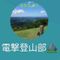 電撃登山部