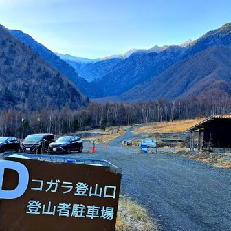 コガラ登山口🅿️
木曽駒ケ岳福島Bコースの入山口です🥾

前日降雪でノートレースを心配し、意図的に遅め到着🤭

車6台ほど停車あり
入山者いて安心🥰

choclさんとご一緒するは昨年の笊ヶ岳以来。すごい健脚のかたです👩‍🦰

この日は結局10名ほどスライドありました🥾