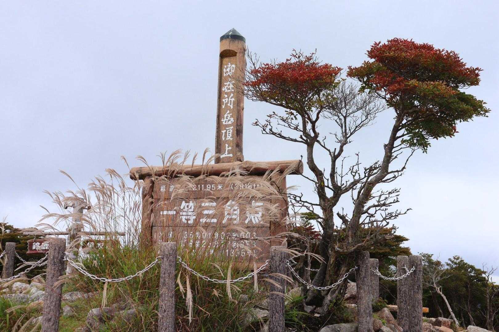 三角点もススキと紅葉🌾
平日は空いてますね。
