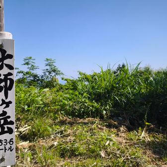 大師ケ岳