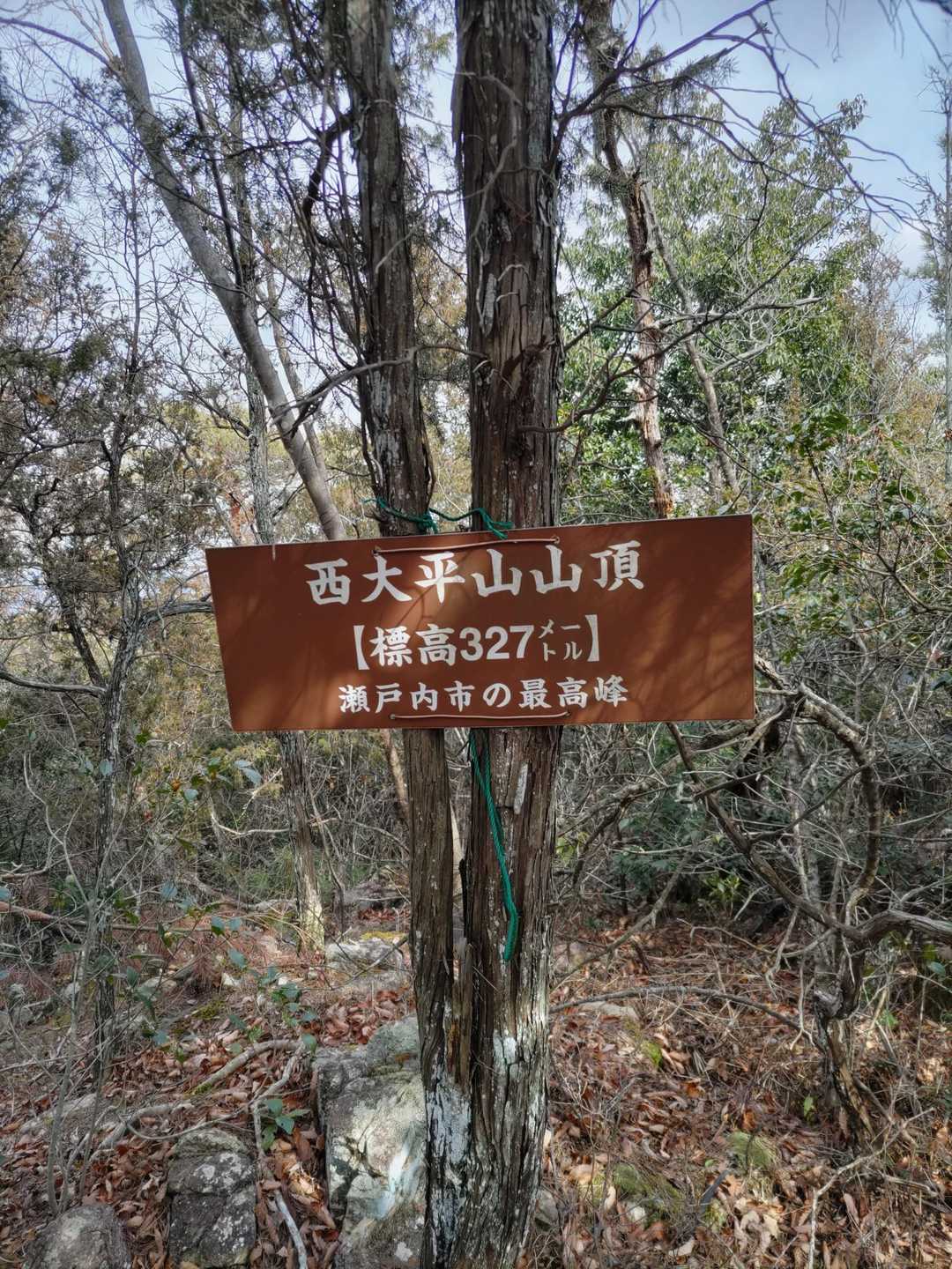 西大平山　到着🤗