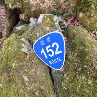 誰かが置いたであろう国道152号