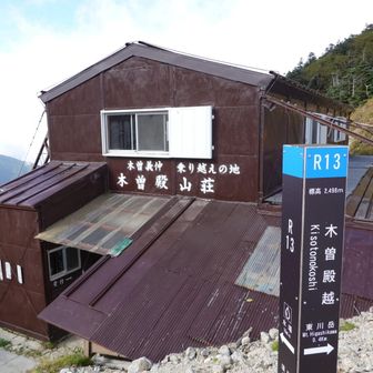 木曽殿山荘通過です。
お掃除をされていた👩小屋の方が、窓から「いってらっしゃい」と手を振ってくれました😊
おじさん、嬉しかったよぉ〜😆💦