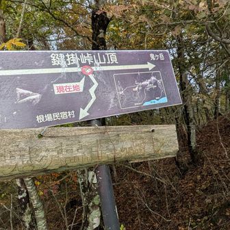 アッ！鍵掛山、吉沢山看板撮らなかったよ
🤣🤣🤣