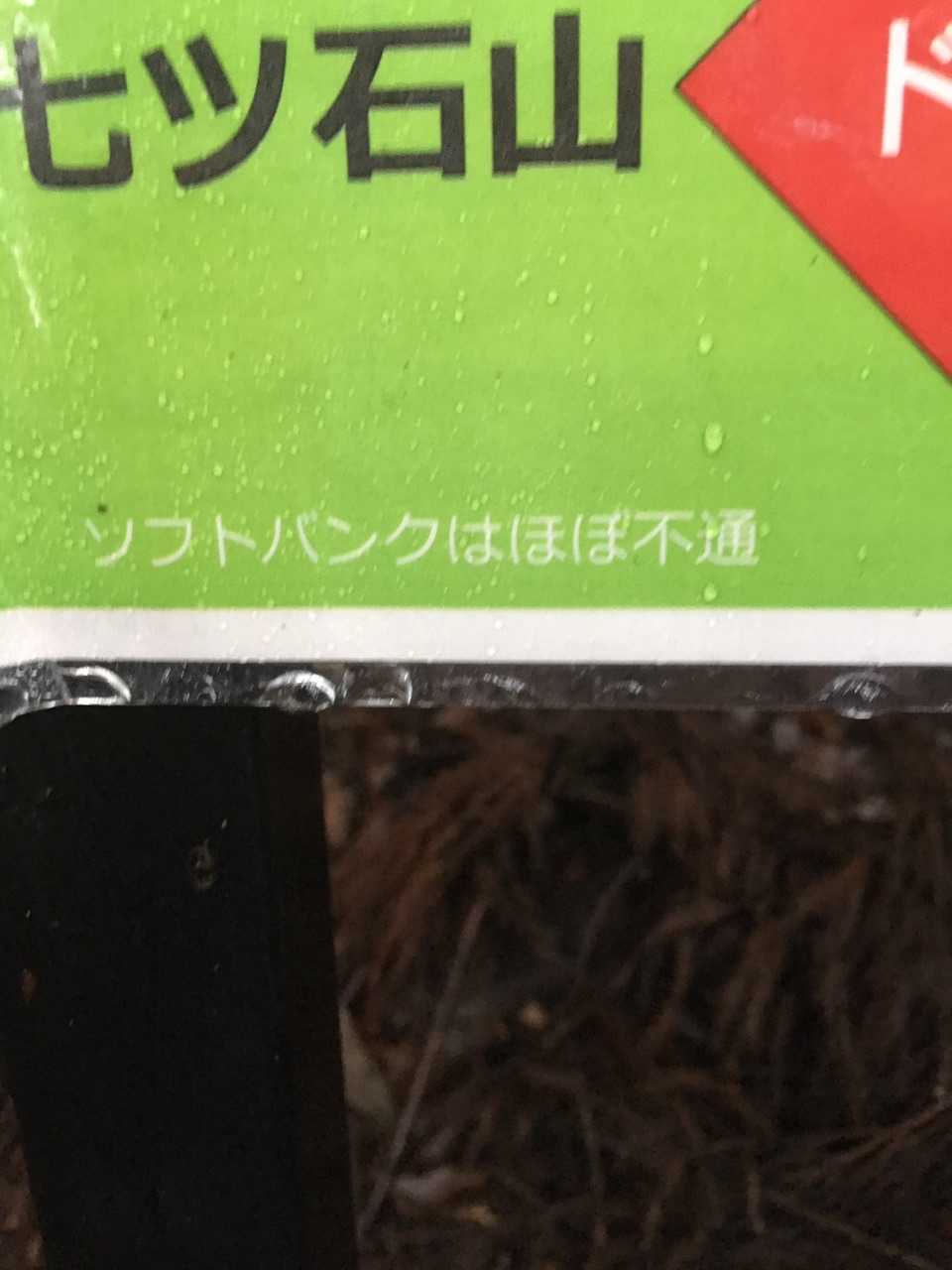 ソフトバンクェ
