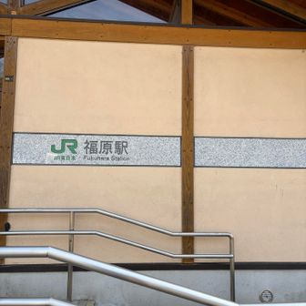 福原駅到着！