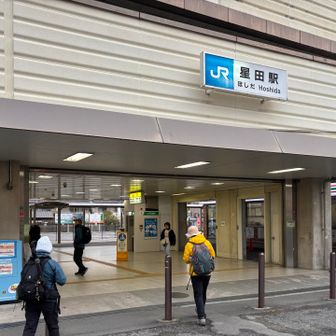 JR星田駅で山行終了
