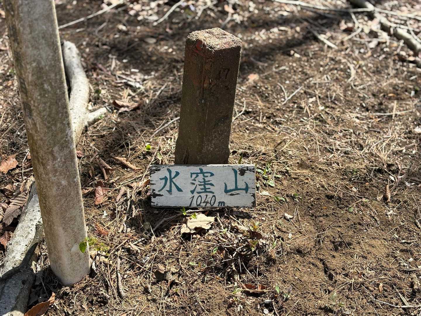 水窪山登頂🙌