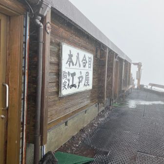 無事ほぼ予定通りに到着しました。

汗をかかないように登ったのが功を奏して中までビチョビチョは避けられました。
フリースや薄手のダウンを着て温まります。
それでも食事で広間に行ったときに寒さを感じました。
温かい飲食物がありがたかったです。