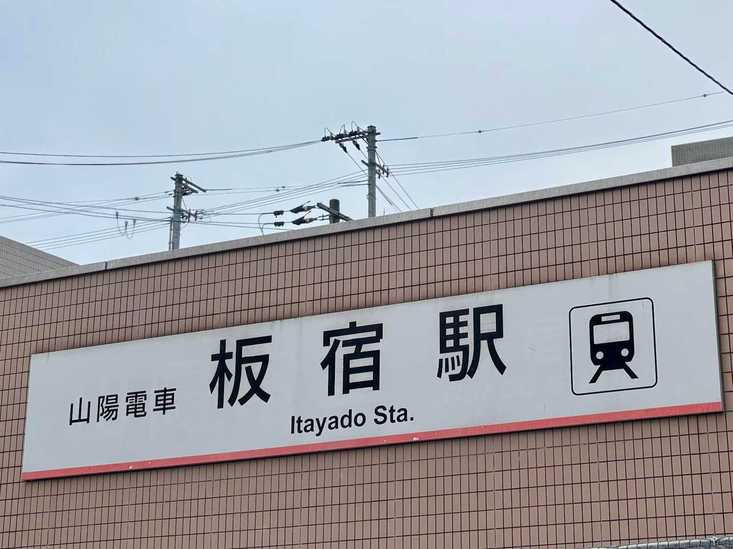 無事に着きました🚉

最後まで見ていただき、ありがとうございました😊

お天気なんとか持ちました〜
須磨アルプス⛰️馬の背
楽しかったです🥰

また、六甲山行きたいなぁ🥰