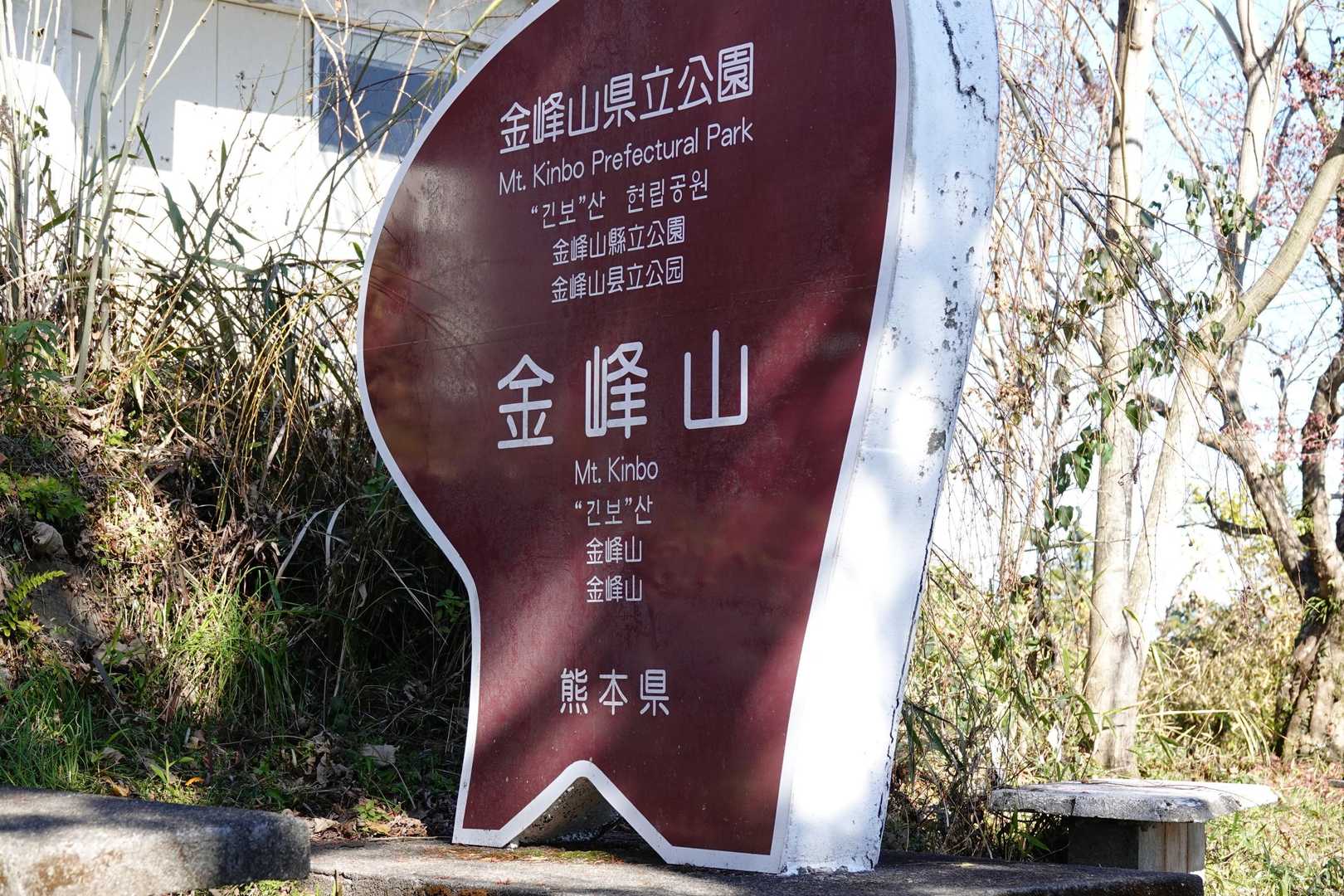 金峰山登山口-金峰山 往復コースの写真