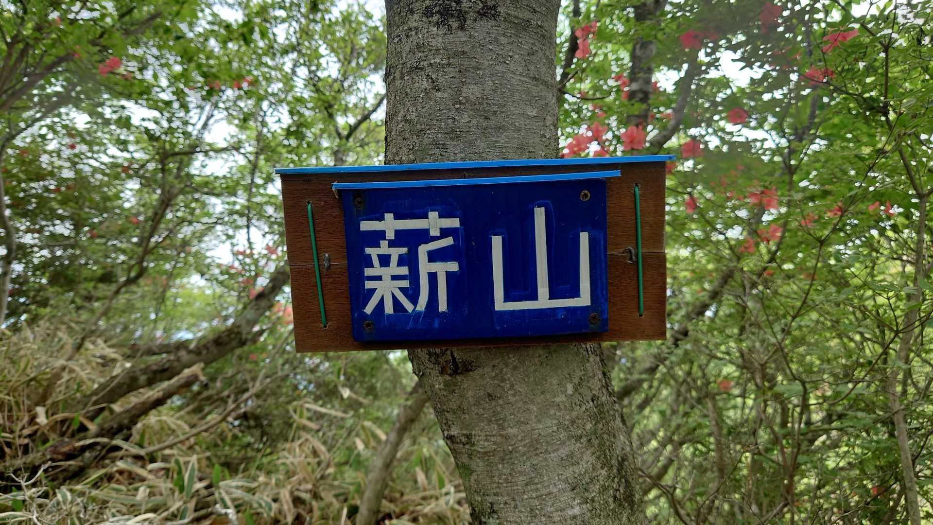 1座目の薪山✨