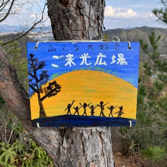 元旦、ここに登る人いるのかな？