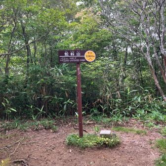 蛇峠山山頂！