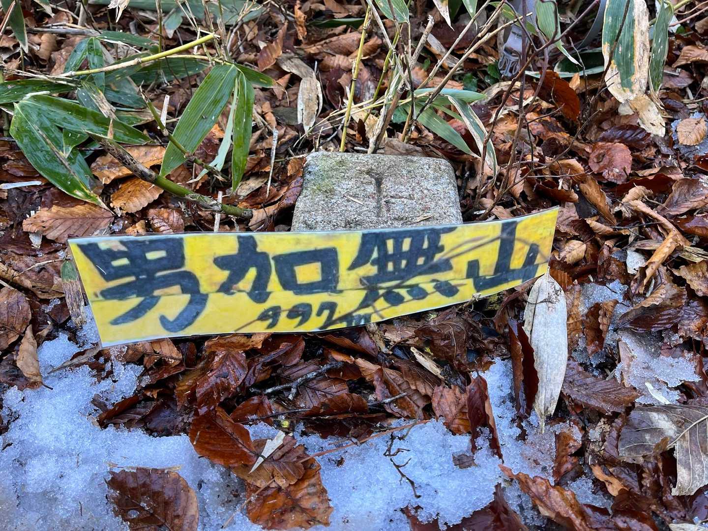山頂のバラバラになった標識板をリーダーがラミネートで復活！
こういう芸の細かいところは自分には発想できません。
リスペクト🫡