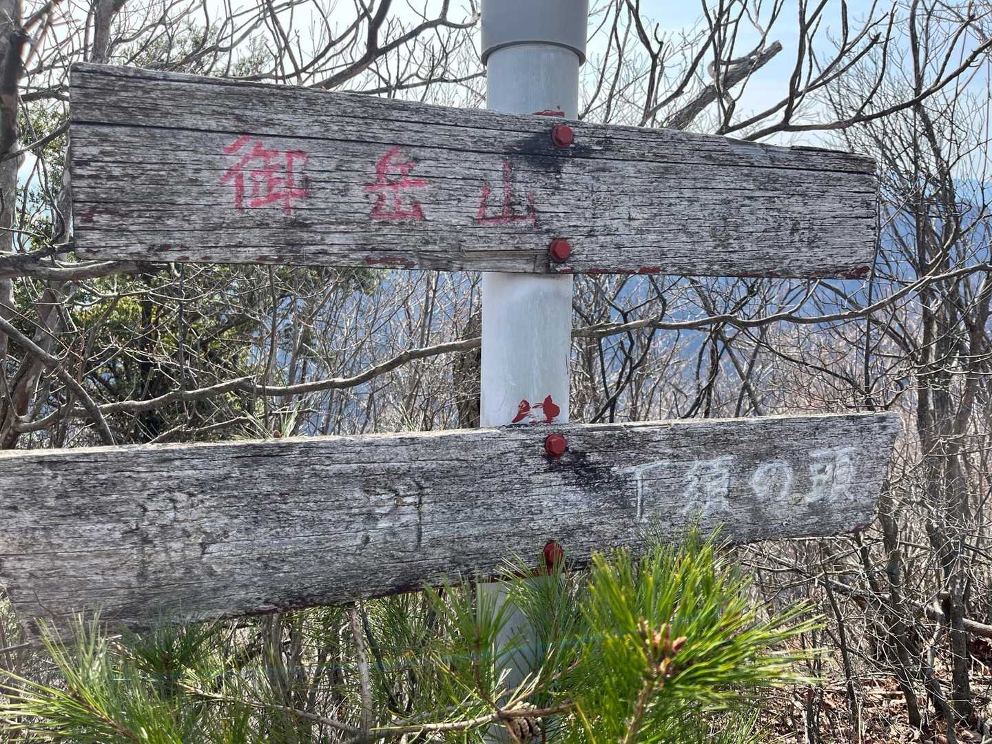 見辛い御岳山、山名板