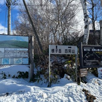 そのあと長く感じる直線のロードを歩いて根子岳登山口に到着
四阿山はここを右折
バックカントリースタイルの二人が根子岳へ向かっていった