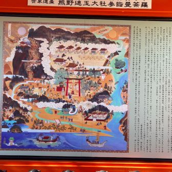境内にある熊野速玉大社参詣曼荼羅。説明書きによると、初代天皇の神武天皇は、神倉山に登り、そこで聖剣を授かり、八咫烏の案内で大和に入り日本を治めたと🤔