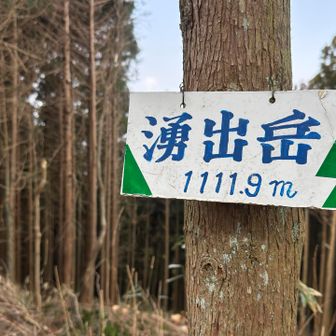 湧出岳（ゆうしゅつだけ）頂上。